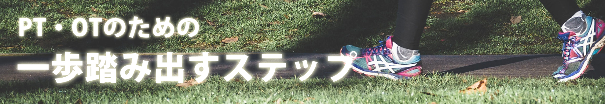 PT・OTのための『一步踏み出すステップ』